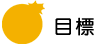 目標