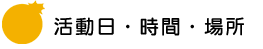 活動・時間・場所