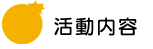 活動内容