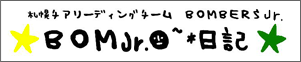 札幌チアリーディングチーム BOMBERS Jr.BOM Jr.日記