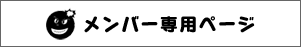 メンバー専用ページ