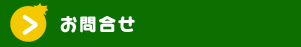 お問合せ