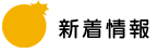 新着情報