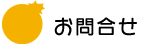 お問合せ