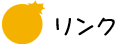 リンク