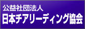公益社団法人日本チアリーディング協会